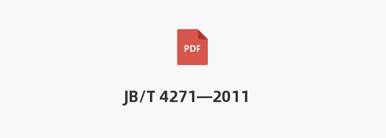 JB/T 4271—2011